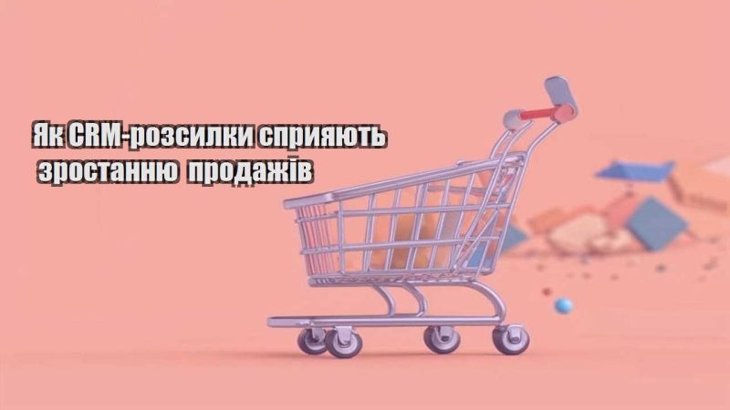 yak crm rozsylky spryyayut zrostannyu prodazhiv