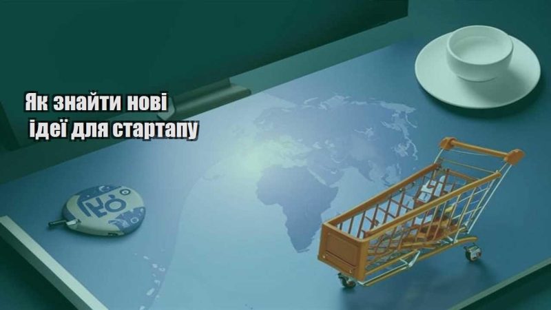 yak znajty novi ideyi dlya startapu