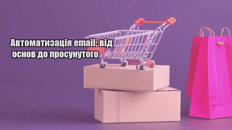 avtomatyzacziya email vid osnov do prosunutogo