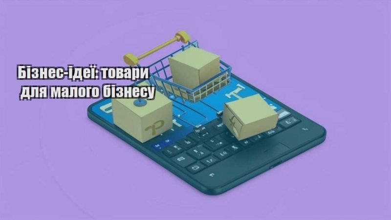 biznes ideyi tovary dlya malogo biznesu