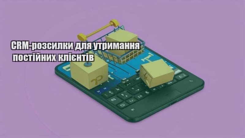 crm rozsylky dlya utrymannya postijnyh kliyentiv