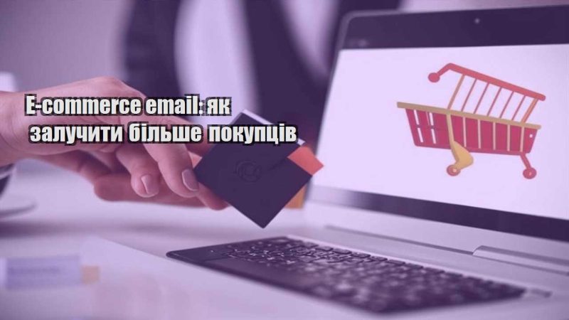 e commerce email yak zaluchyty bilshe pokupcziv
