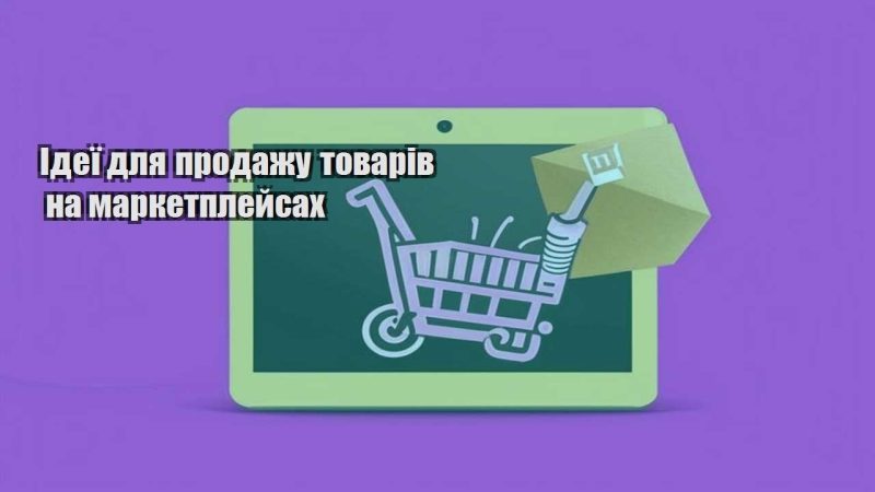 ideyi dlya prodazhu tovariv na marketplejsah