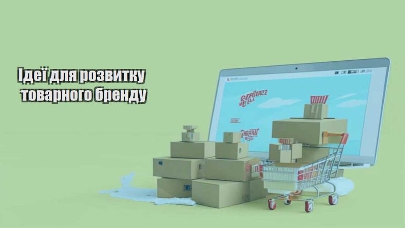 ideyi dlya rozvytku tovarnogo brendu