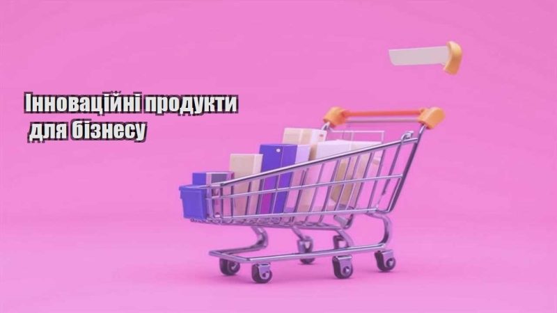 innovaczijni produkty dlya biznesu