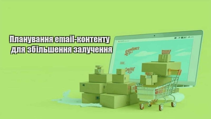 planuvannya email kontentu dlya zbilshennya zaluchennya