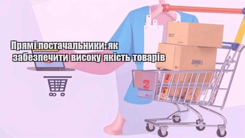 pryami postachalnyky yak zabezpechyty vysoku yakist tovariv