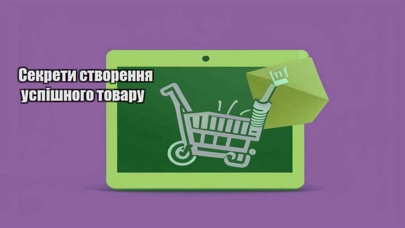 sekrety stvorennya uspishnogo tovaru