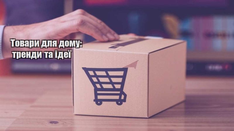 tovary dlya domu trendy ta ideyi