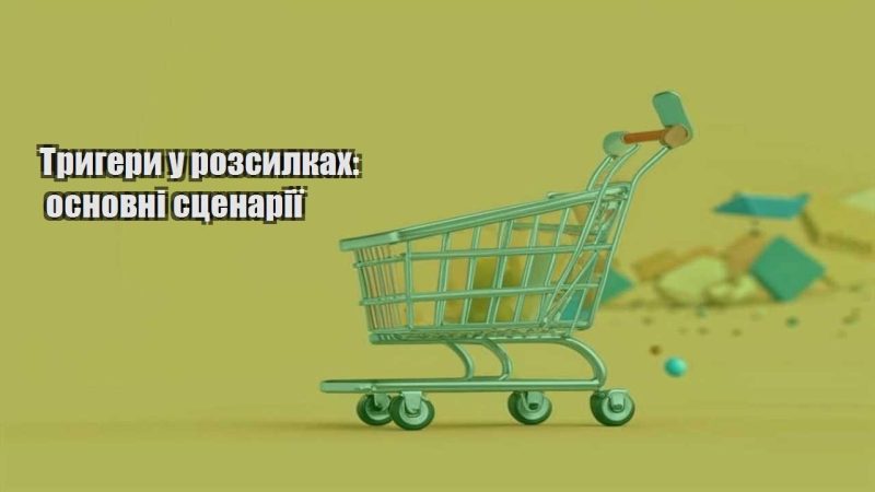 trygery u rozsylkah osnovni sczenariyi