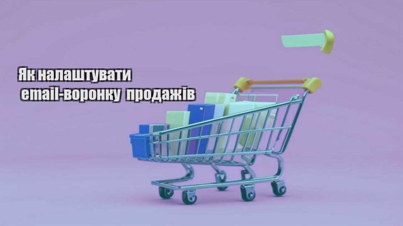 yak nalashtuvaty email voronku prodazhiv