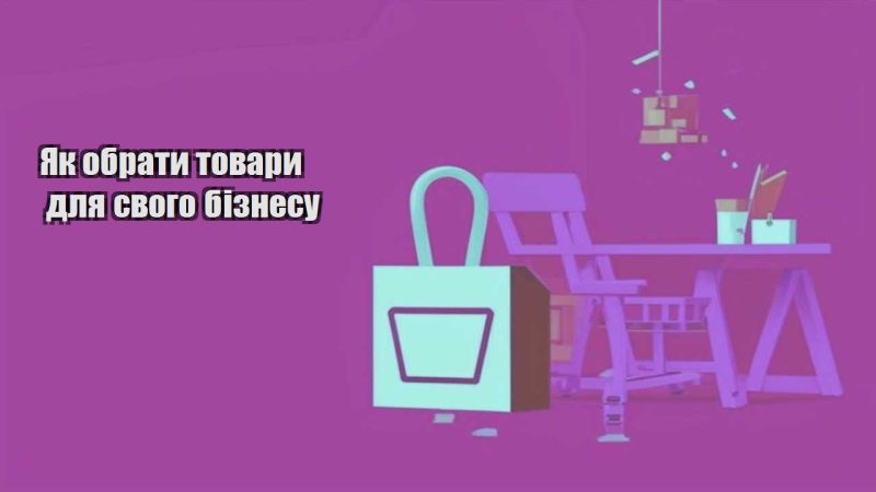 yak obraty tovary dlya svogo biznesu