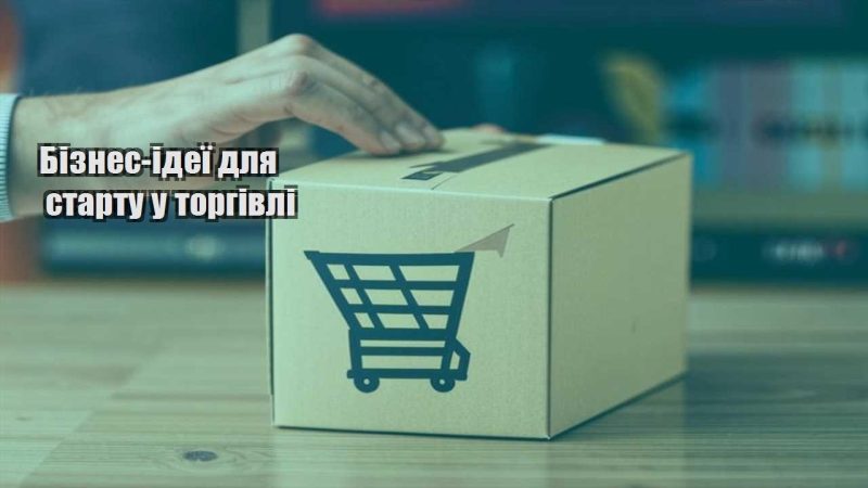 biznes ideyi dlya startu u torgivli