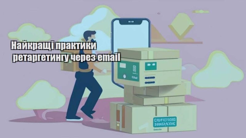 najkrashhi praktyky retargetyngu cherez email