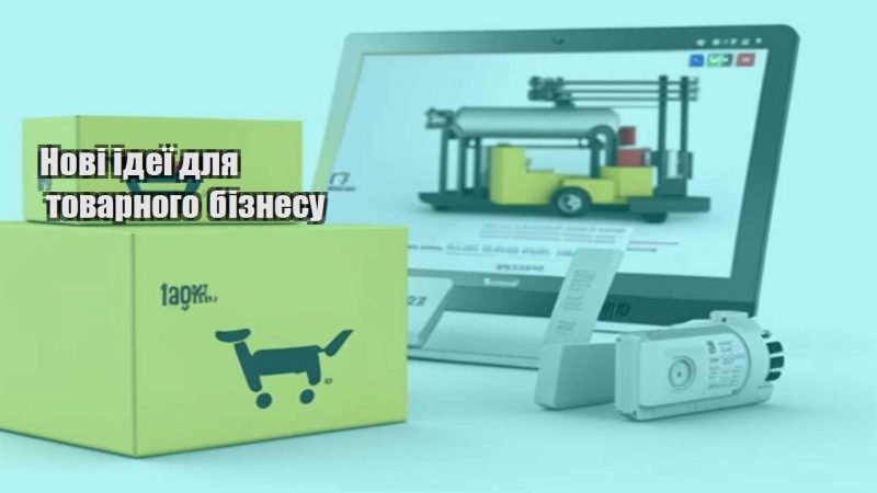 novi ideyi dlya tovarnogo biznesu