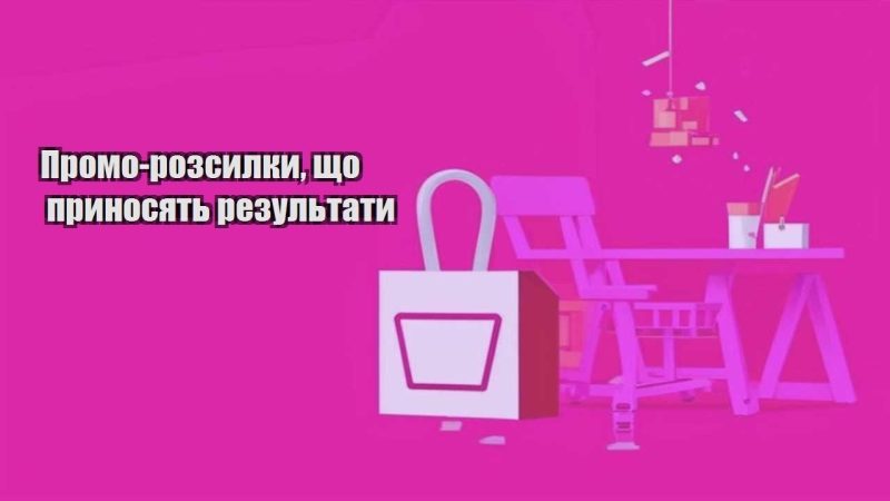 promo rozsylky shho prynosyat rezultaty