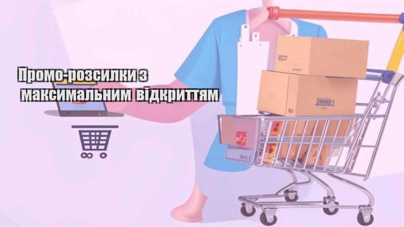 promo rozsylky z maksymalnym vidkryttyam