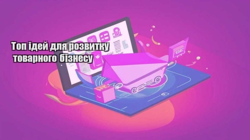 top idej dlya rozvytku tovarnogo biznesu