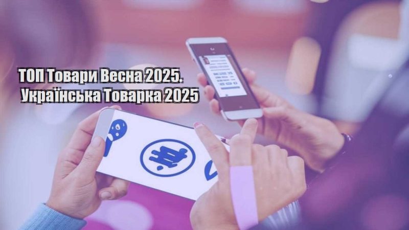 top tovary vesna 2025. ukrayinska tovarka 2025