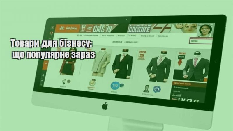 tovary dlya biznesu shho populyarne zaraz