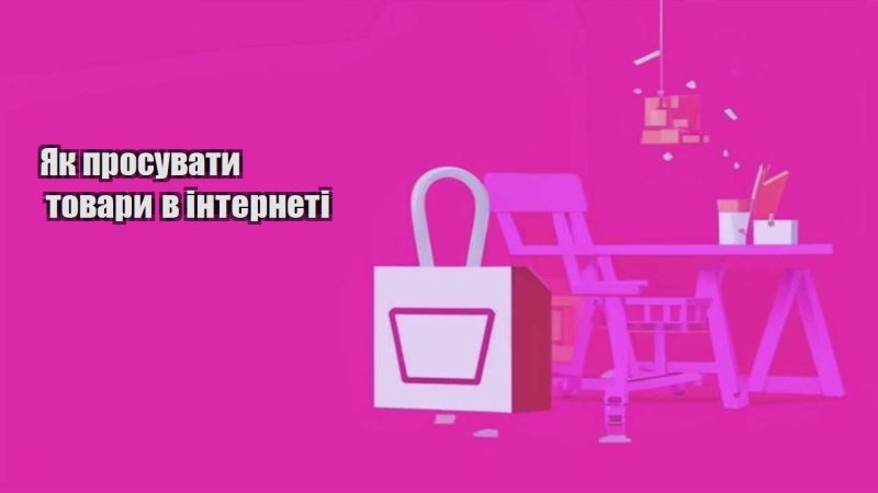 yak prosuvaty tovary v interneti