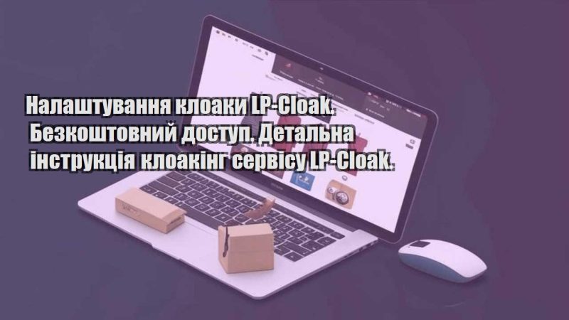 nalashtuvannya kloaky lp cloak. bezkoshtovnyj dostup. detalna instrukcziya kloaking servisu lp cloak