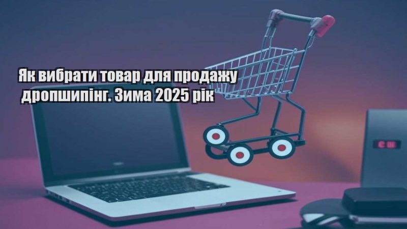 yak vybraty tovar dlya prodazhu dropshyping. zyma 2025 rik