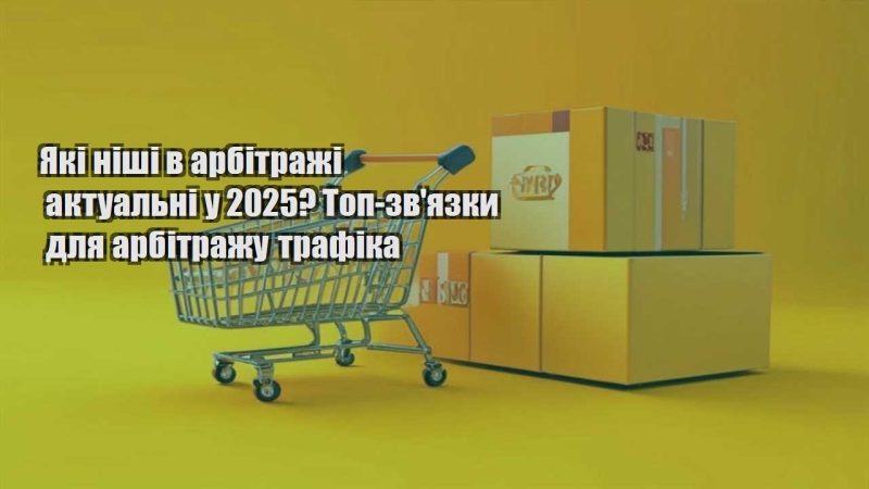 yaki nishi v arbitrazhi aktualni u 2025 top zvyazky dlya arbitrazhu trafika