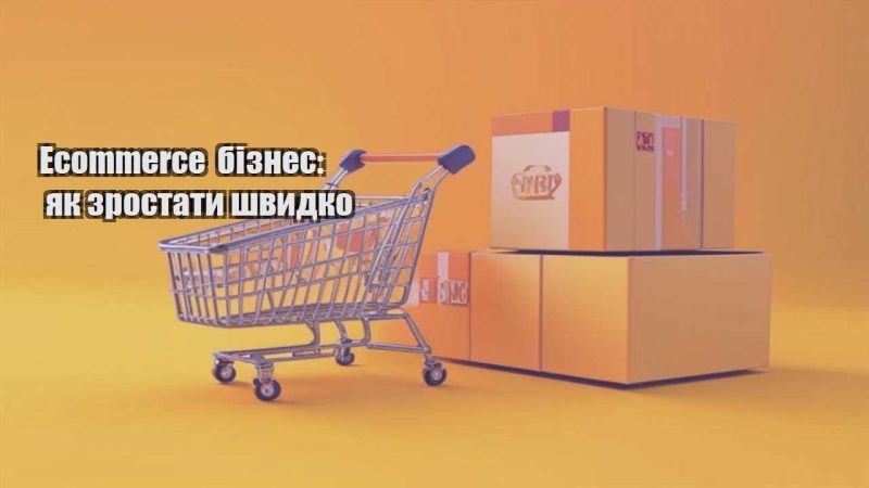 ecommerce biznes yak zrostaty shvydko