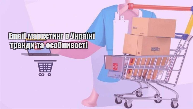 email marketyng v ukrayini trendy ta osoblyvosti