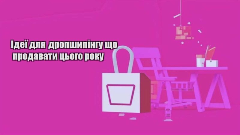 ideyi dlya dropshypingu shho prodavaty czogo roku