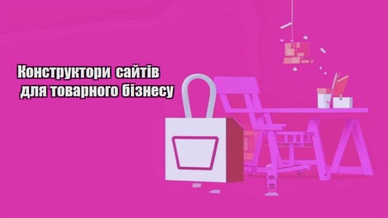 konstruktory sajtiv dlya tovarnogo biznesu
