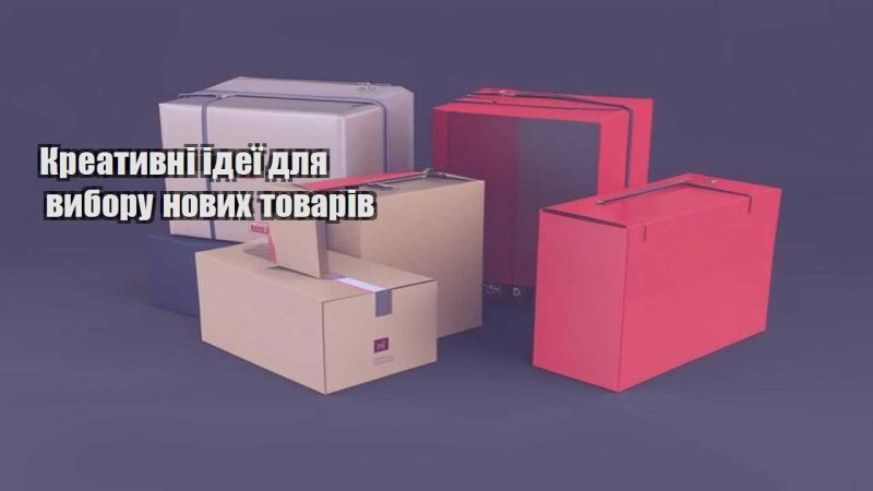 kreatyvni ideyi dlya vyboru novyh tovariv