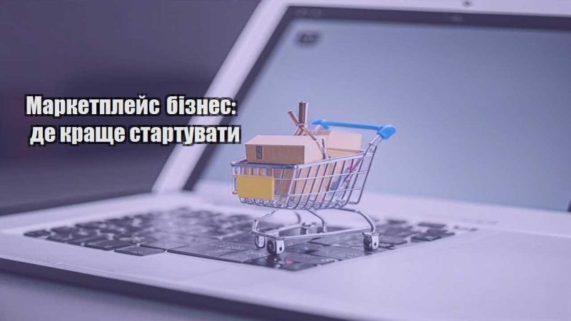 marketplejs biznes de krashhe startuvaty