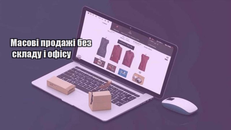 masovi prodazhi bez skladu i ofisu