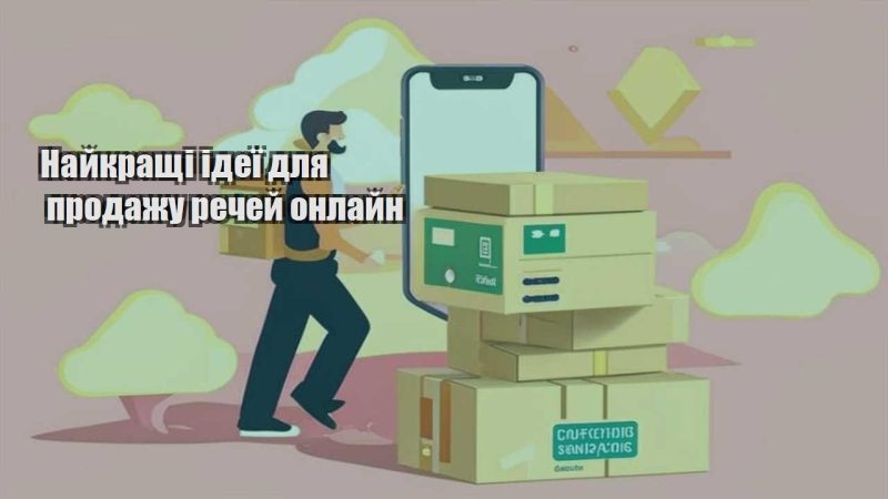 najkrashhi ideyi dlya prodazhu rechej onlajn