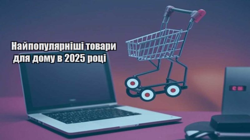 najpopulyarnishi tovary dlya domu v 2025 roczi