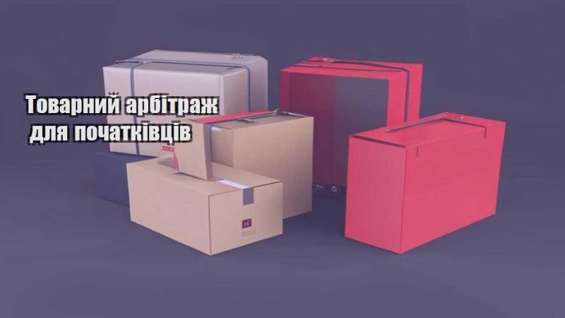 tovarnyj arbitrazh dlya pochatkivcziv
