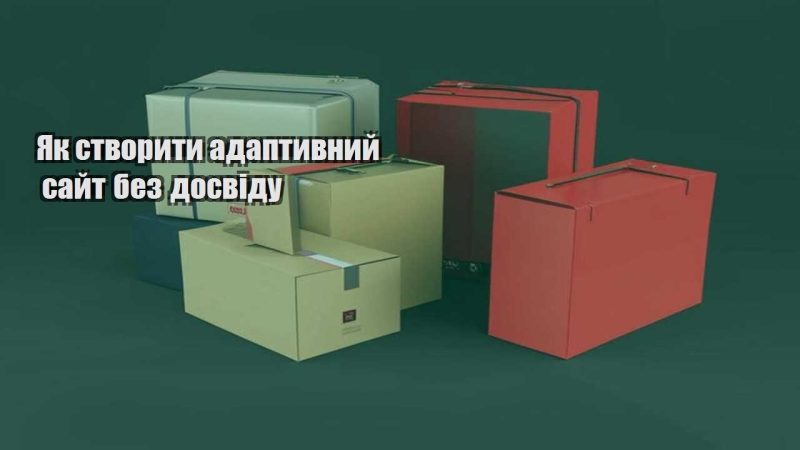 yak stvoryty adaptyvnyj sajt bez dosvidu