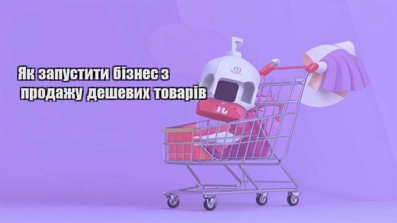 yak zapustyty biznes z prodazhu deshevyh tovariv