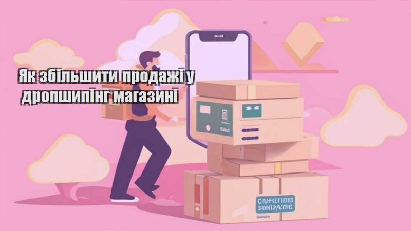 yak zbilshyty prodazhi u dropshyping magazyni