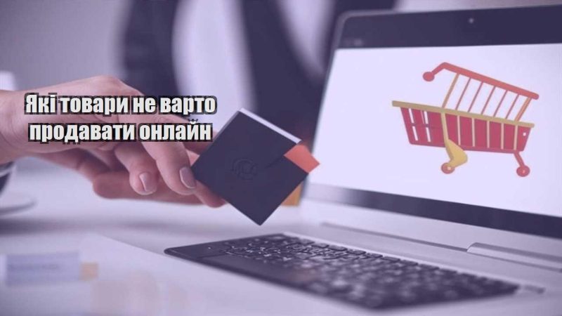 yaki tovary ne varto prodavaty onlajn