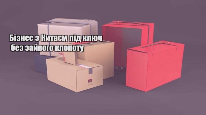 biznes z kytayem pid klyuch bez zajvogo klopotu