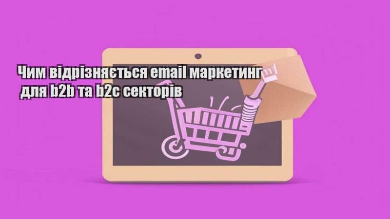chym vidriznyayetsya email marketyng dlya b2b ta b2c sektoriv