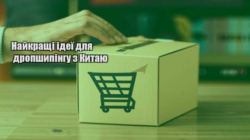 najkrashhi ideyi dlya dropshypingu z kytayu