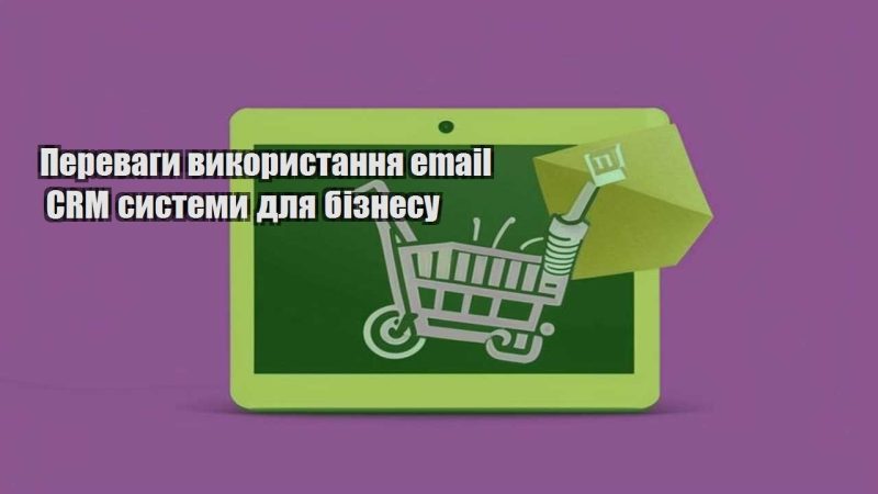 perevagy vykorystannya email crm systemy dlya biznesu