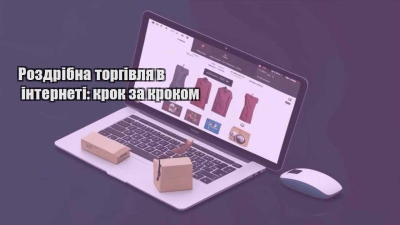 rozdribna torgivlya v interneti krok za krokom