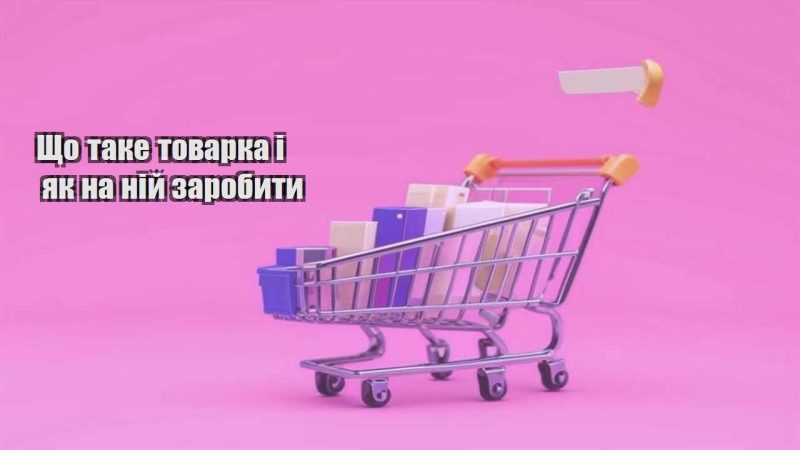 shho take tovarka i yak na nij zarobyty