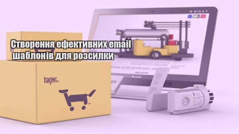 stvorennya efektyvnyh email shabloniv dlya rozsylky