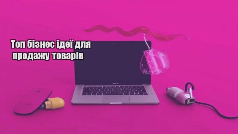 top biznes ideyi dlya prodazhu tovariv